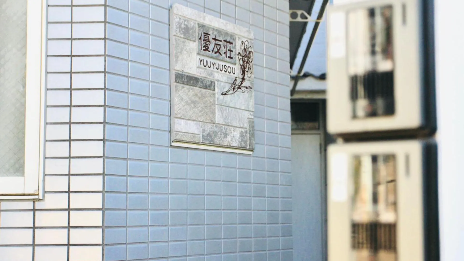도쿄 優友荘2f 빌라